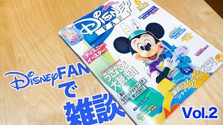 【LIVE】Disney FANで雑談 Vol.2 /  2022年6月号