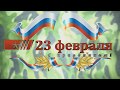 Поздравление мужчинам на 23 февраля