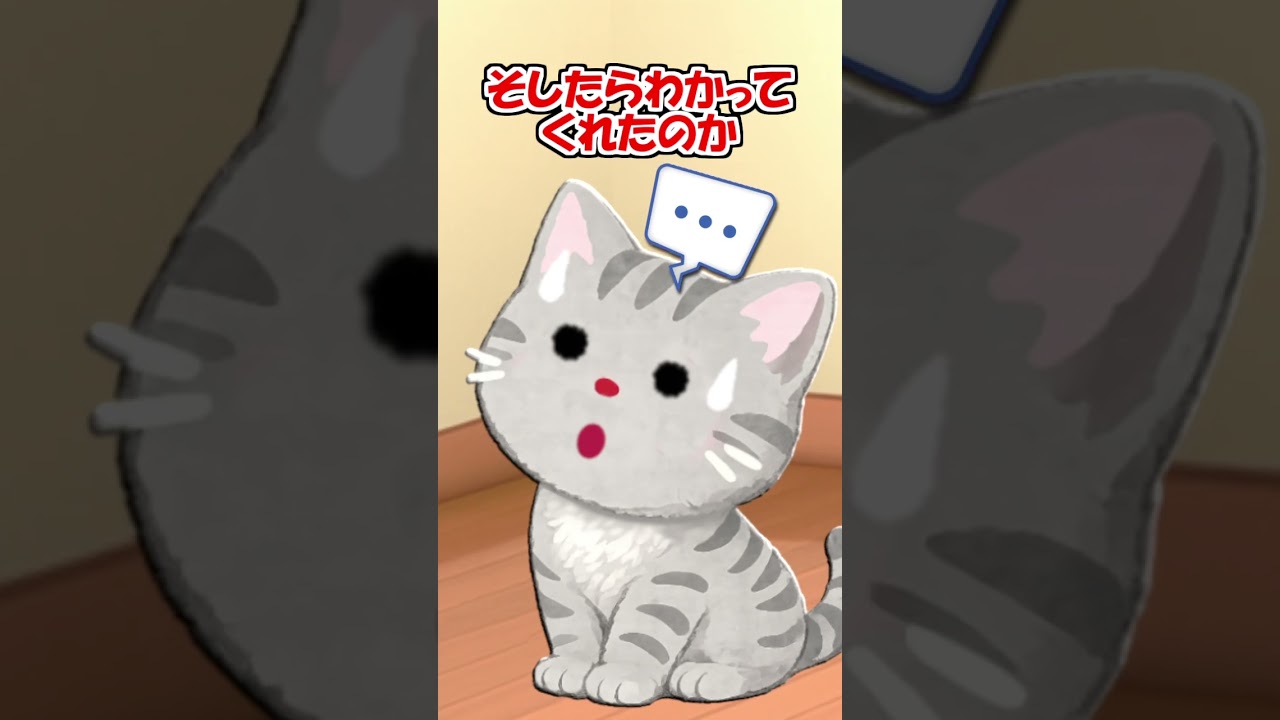 【猫アニメ】うちの猫は甘え方がぎこちない! #Shorts