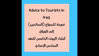 انشاء نصحية للسواح الى العراق - advice to Tourists in Iraq - اليونت الخامس للصف السادس الاعدادي
