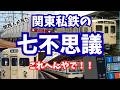 【鉄道七不思議】関西人から見た「関東私鉄の七不思議」 これヘンやで!!
