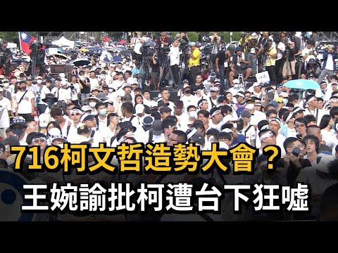 716柯文哲造勢大會？ 王婉諭批柯遭台下狂噓－民視新聞