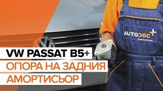 Как се сменя Тампон на амортисьор на VW PASSAT Variant (3B6) - видео ръководство