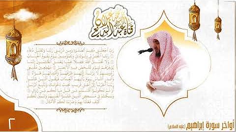 تلاوة هادئة لأواخر سورة إبراهيم بصوت الشيخ عبدالبديع غيلان