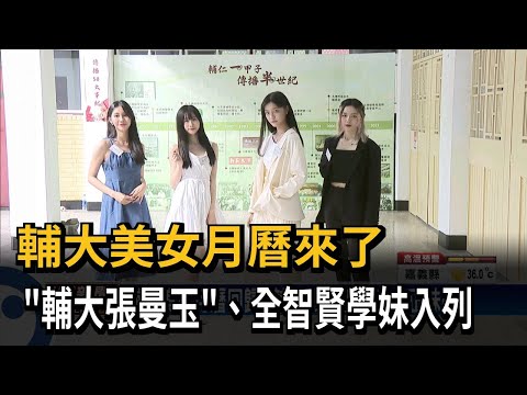 輔大美女月曆回歸 "輔大張曼玉"等6大正妹吸睛－民視新聞