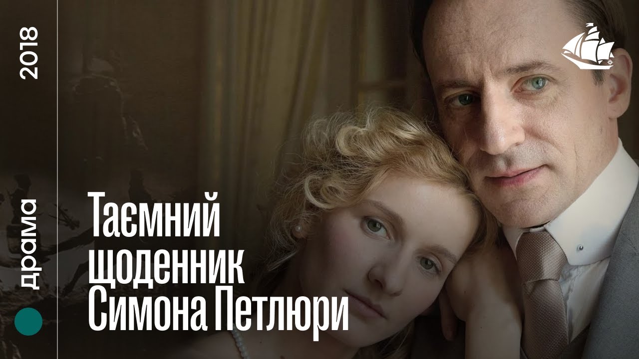 Таємний щоденник Симона Петлюри (2018) | Історико-біографічний фільм (реж. О. Янчук)