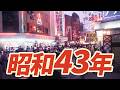 【昭和43年】1968年 なつかしの昭和にタイムスリップ!