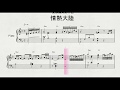 ピアノソロによる 葉加瀬太郎作曲 「情熱大陸」