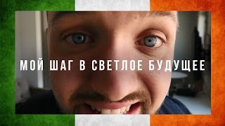 VLOG: МОЙ ШАГ В СВЕТЛОЕ БУДУЩЕЕ