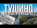 Тушино: город, который поглотила Москва