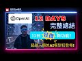 OpenAI 12 Days 完整總結：12日狂推新功能！ChatGPT o3: 超越人類的AI模型初登場! #ChatGPT #OpenAI #o3模型 #Sora #廣東話 #AI資訊 #ai更新