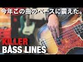今年震えた最高なベースライン！簡単やけん一緒にやろうぜ。