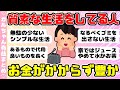 【有益】質素な生活をしてる人、ガチでお金がかからず豊かな暮らし(ガルちゃんまとめ)【ゆっくり】