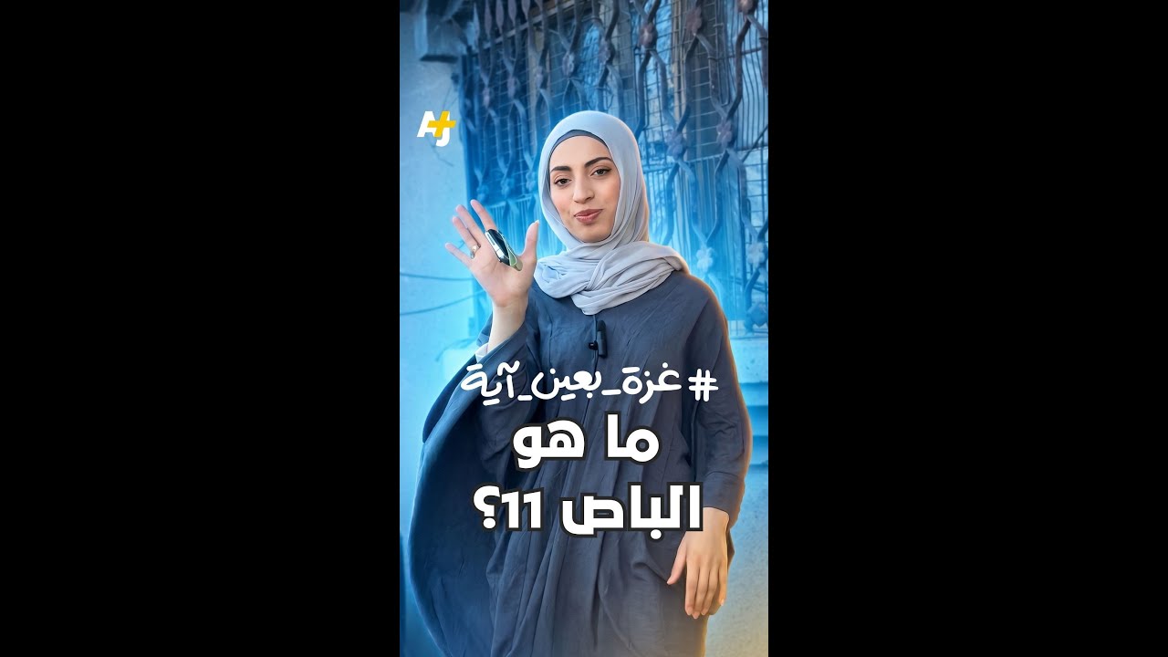 ما الذي يعنيه باص 11 للغزيين؟
