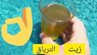 اخراج السحر الماكول بزيت الترياق بسرعة وصفة مضمونة %100