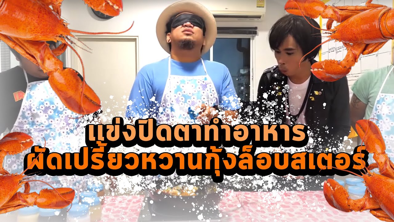 เเข่งปิดตาทำอาหาร ผัดเปรี้ยวหวานกุ้งล็อบสเตอร์ จะกินได้มั้ย?