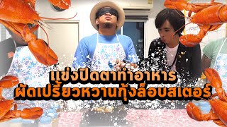 เเข่งปิดตาทำอาหาร ผัดเปรี้ยวหวานกุ้งล็อบสเตอร์ จะกินได้มั้ย?