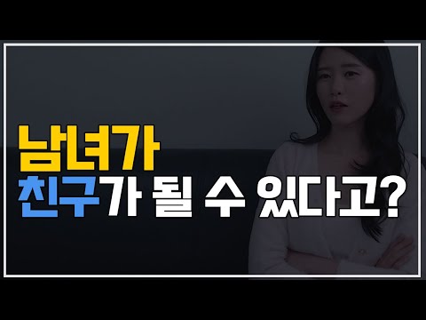 남녀사이에 친구 가능? (팩폭주의)