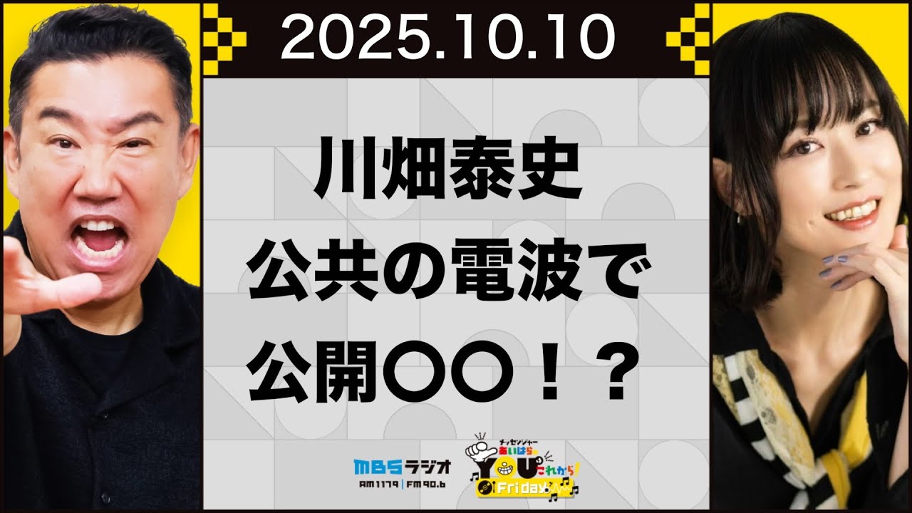 【おまけ動画付き】公共の電波を使って公開○○！？20251010 メッセンジャーあいはらのYouはこれから！Everyday