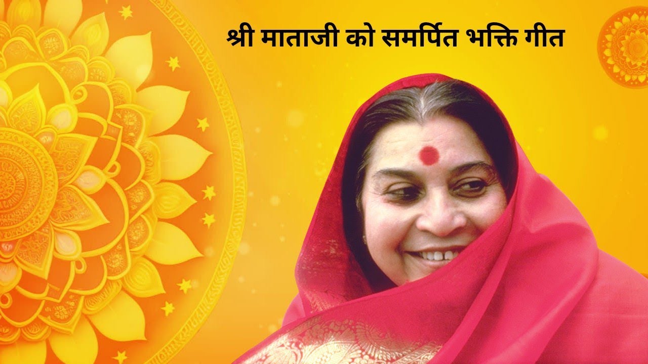 श्री माताजी को समर्पित भक्ति गीत II Sahaja Yoga Devotional Music