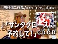 【エピソードシリーズ】田村信二作品(45)「サンタクロースに予約して!」C.D.C.D