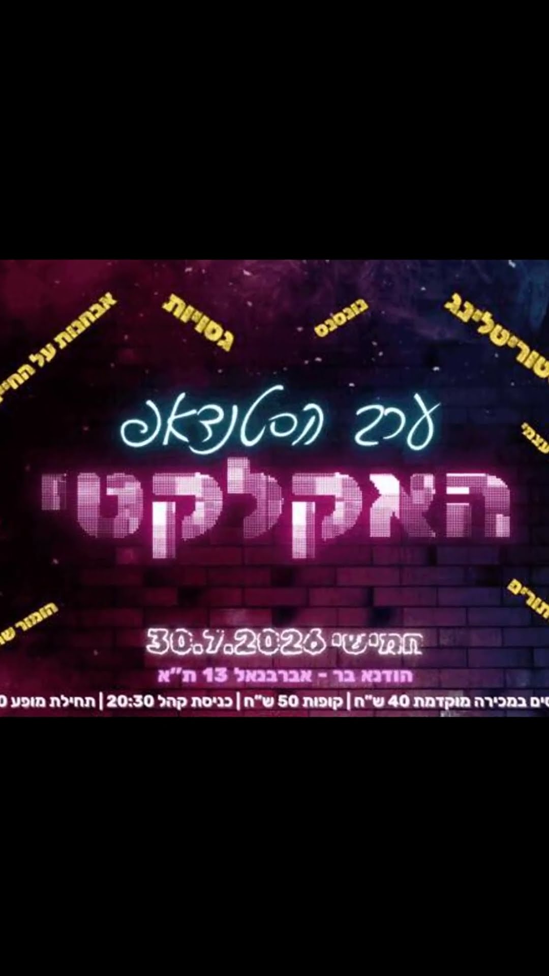 ערב הסטנדאפ האקלקטי