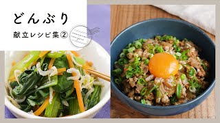 【どんぶり献立レシピ集 第2弾】お手軽な丼レシピに合わせた副菜レシピも紹介！｜macaroni（マカロニ）