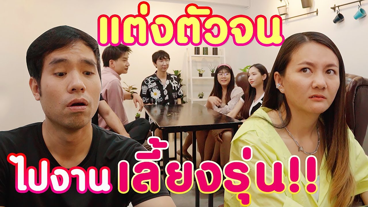 แต่งตัว ไป งาน เลี้ยง  Update 2022  แต่งตัวจนๆ ไปงานเลี้ยงรุ่น!!  หนังสั้น | KULI FILMS