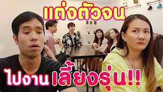 แต่งตัวจนๆ ไปงานเลี้ยงรุ่น!! หนังสั้น | KULI FILMS