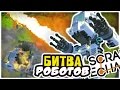 ЭТО ЖЕ БИТВА РОБОТОВ ► Scrap Mechanic