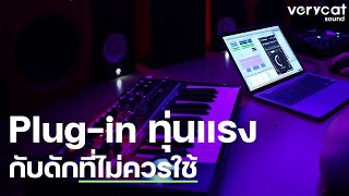 Plug-in ทุ่นแรงคือกับดัก ที่คุณไม่ควรใช้ ในการทำเพลง