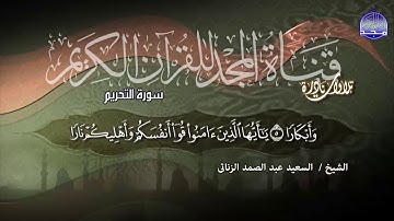 التلاوة الشهيرة لسورة التحريم || للقارئ الموهوب ○ السعيد عبد الصمد الزناتي || من نوادر المجد HD