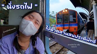 นั่งรถไฟไปเที่ยวทะเลสวนสนประดิพัทธ์ ค่ารถไฟไป-กลับ 120 บาท | It's Bow