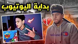 بدايتي في اليوتيوب وبراول ستارز😭 وكيف تصير يوتيوبر بنصائح معينة🔥