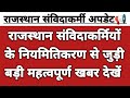 राजस्थान संविदाकर्मियों के नियमितिकरण से जुड़ी महत्वपूर्ण खबर || Rajasthan samvidakarmi news today
