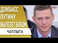 Очередная спецоперация Кремля сорвалась! Чаплыга: Британская разведка чётко…