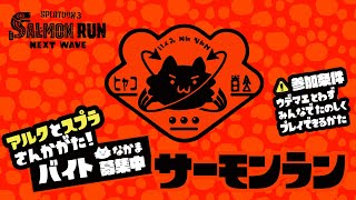 【サーモンラン】とっぱつバイト！！Vさんもリスナーさまもどうぞ！【参加希望者様は概要欄をどうぞ】