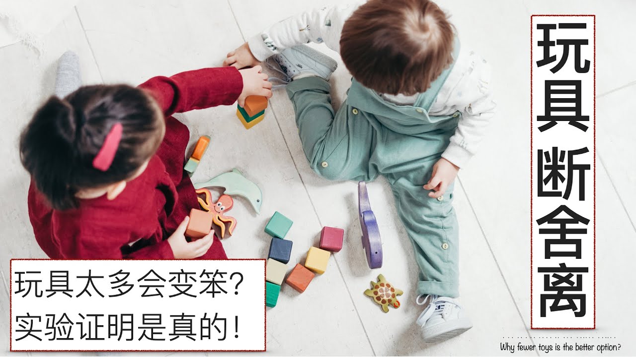 【极简育儿】玩具篇｜玩具断舍离｜怎样挑玩具｜为什么更少玩具有更多好处｜Why fewer toys is the better option（字幕）