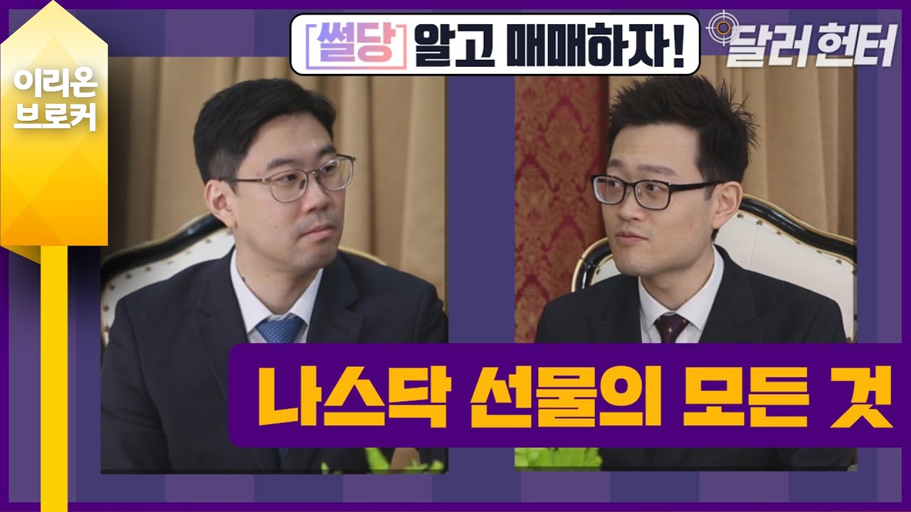 해외선물] 나스닥 선물의 모든 것 (유튜브 보다가 메모)