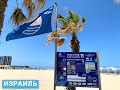 Израиль. Пляж высокого стандарта с голубым флагом. Герцлия. 22.04.21,#shorts