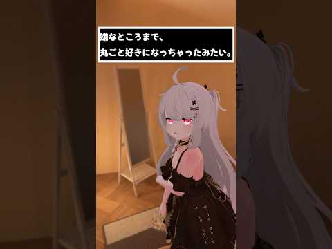 嫌なところまで、丸ごと好きになっちゃったみたい。　#shorts #vtuber #vrchat #シチュエーションボイス