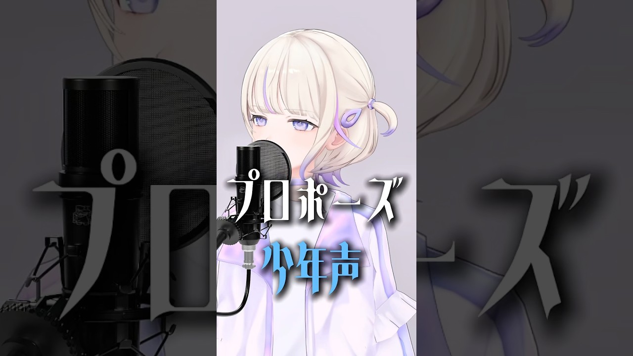 プロポーズ/なとり(少年声cover)【轟はじめ】#shorts #vtuber