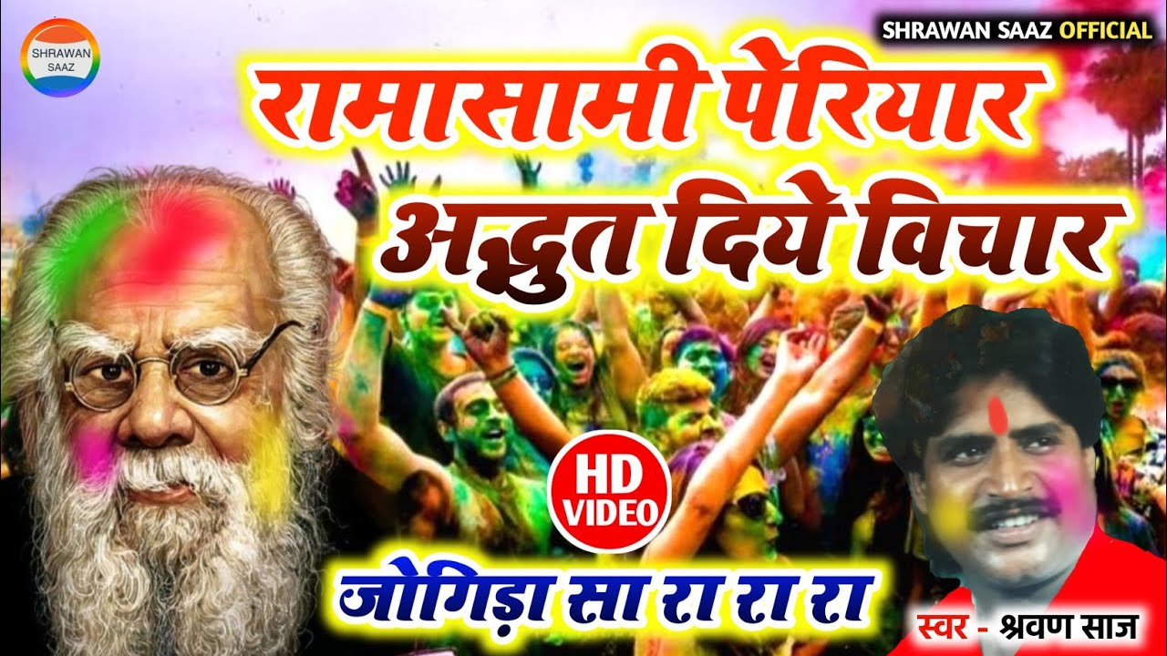 #पेरियार के अद्भुत विचार || #श्रवण साज | Jogira_Sa_Ra_Ra | Holi_Video_2024 | #Periyar | #Shrawan
