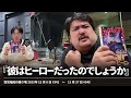 『彼はヒーローだったのでしょうか』【空気階段の踊り場 コーナー】2023年11月6日#342〜11月27日#345