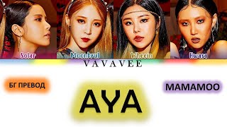 Mamamoo - Aya Бг Преводbg Sub Live Stage Mix