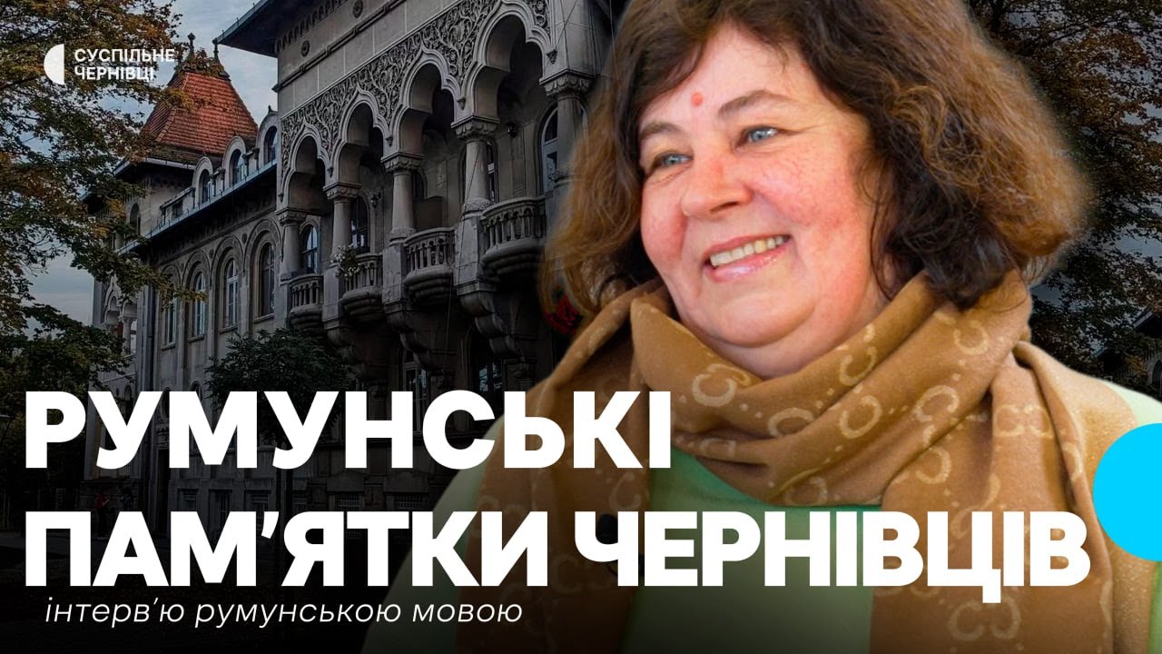 Румунська культурна спадщина та туристичні магніти Чернівців — інтерв'ю з екскурсоводкою румунською