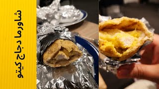 شاورما دجاج كيتو | Chicken Shawarma Keto