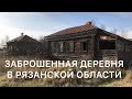 ЗАЕХАЛ В ПУСТУЮ ДЕРЕВНЮ . РЯЗАНСКАЯ ОБЛАСТЬ./д.Павловка Шиловский район