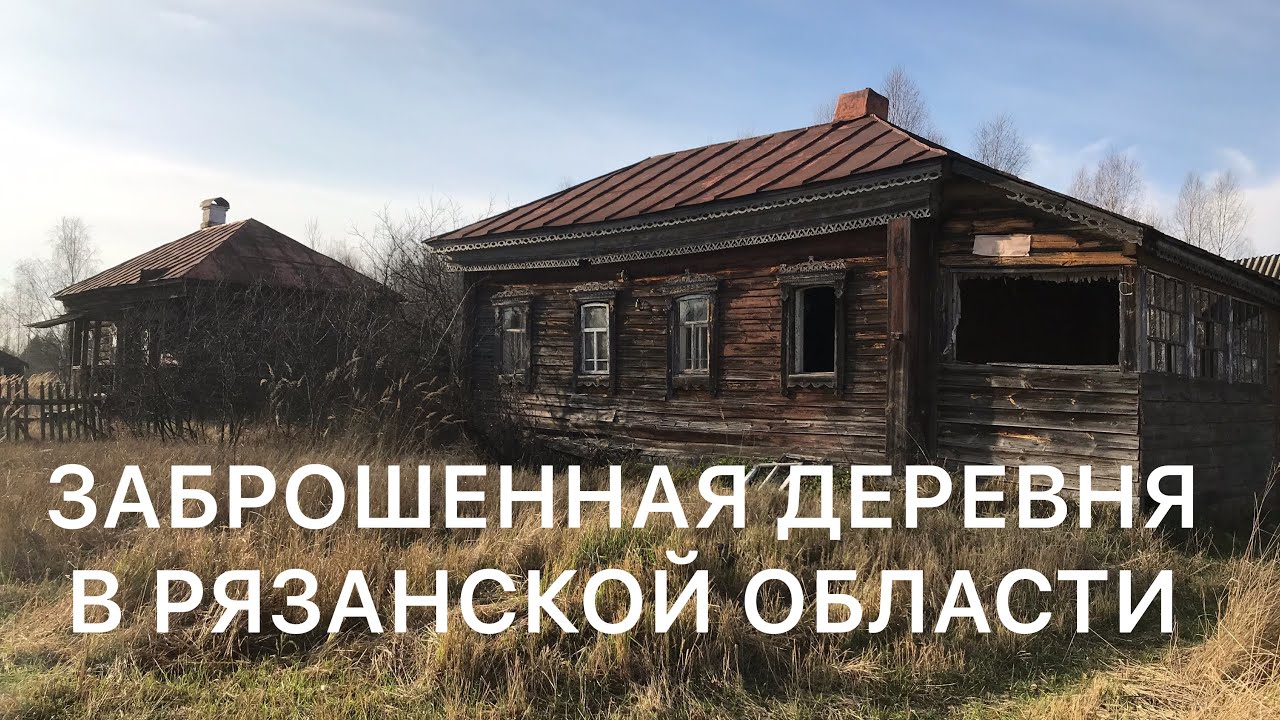 Дом В Деревне Рязанская Область Фото