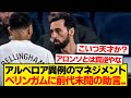 アルベロア「こんなことを言った経験はないが、ベリンガムに●●をやめてくれと伝えたよ...」